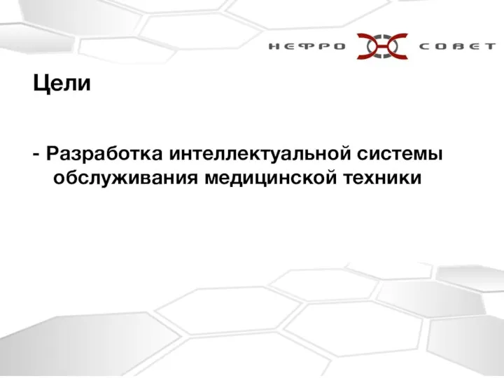 - Разработка интеллектуальной системы обслуживания медицинской техники Цели