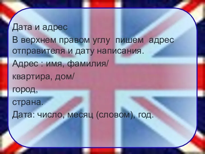 Дата и адрес В верхнем правом углу пишем адрес отправителя и