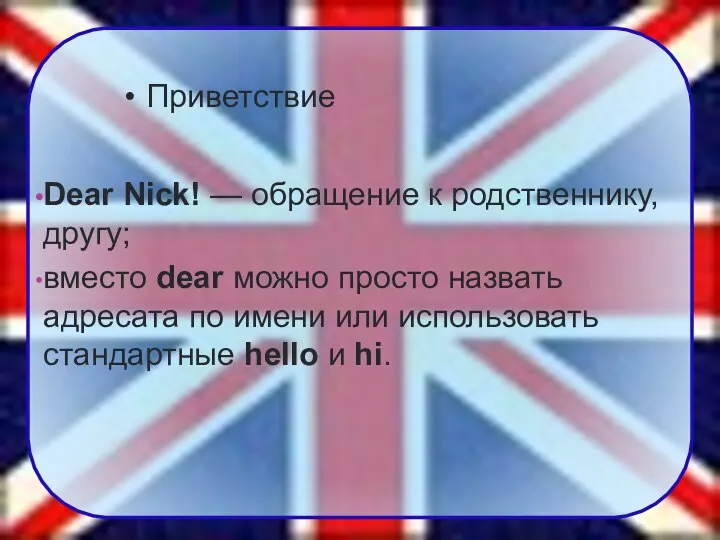 Приветствие Dear Nick! — обращение к родственнику, другу; вместо dear можно