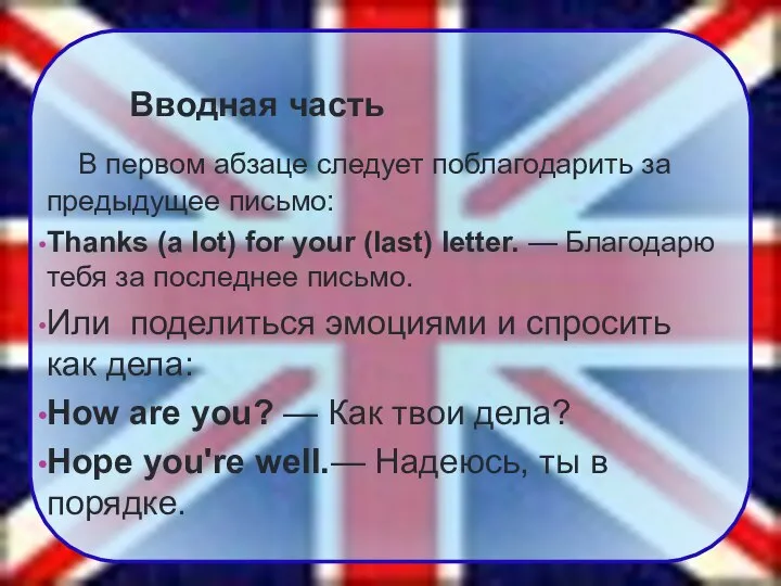 Вводная часть В первом абзаце следует поблагодарить за предыдущее письмо: Thanks