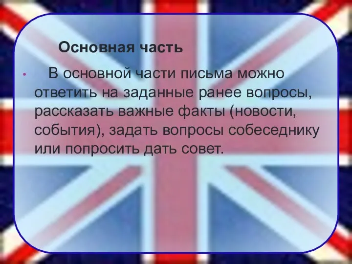 Основная часть В основной части письма можно ответить на заданные ранее