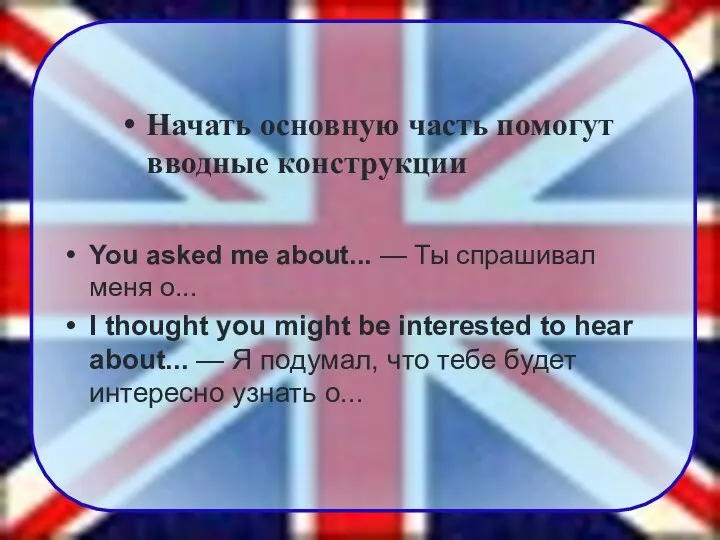 You asked me about... — Ты спрашивал меня о... I thought