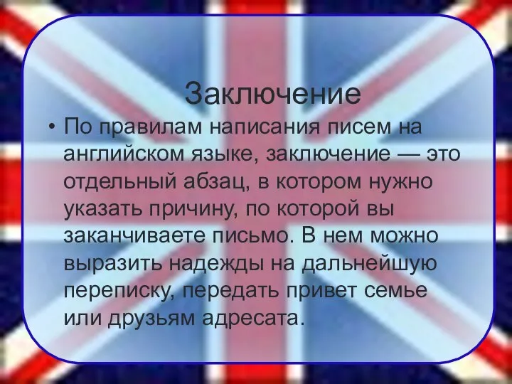 По правилам написания писем на английском языке, заключение — это отдельный