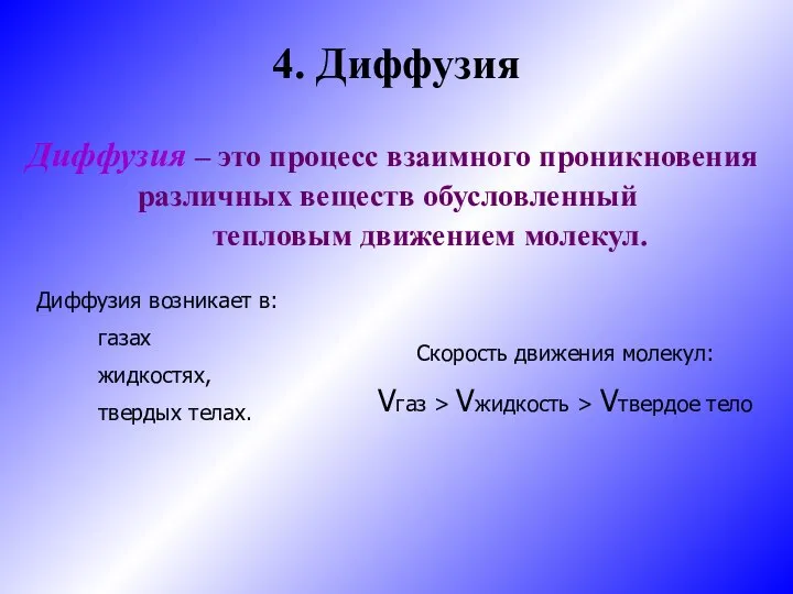 4. Диффузия Диффузия – это процесс взаимного проникновения различных веществ обусловленный