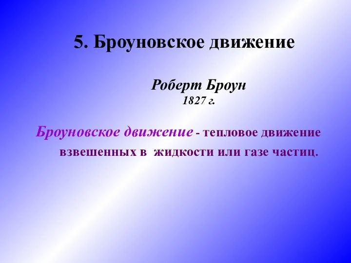 5. Броуновское движение Броуновское движение - тепловое движение взвешенных в жидкости