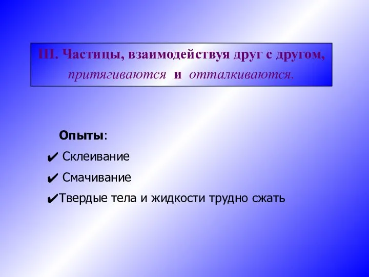 III. Частицы, взаимодействуя друг с другом, притягиваются и отталкиваются. Опыты: Склеивание