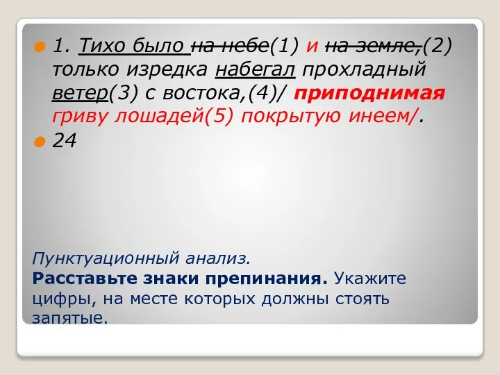 Пунктуационный анализ. Расставьте знаки препинания. Укажите цифры, на месте которых должны