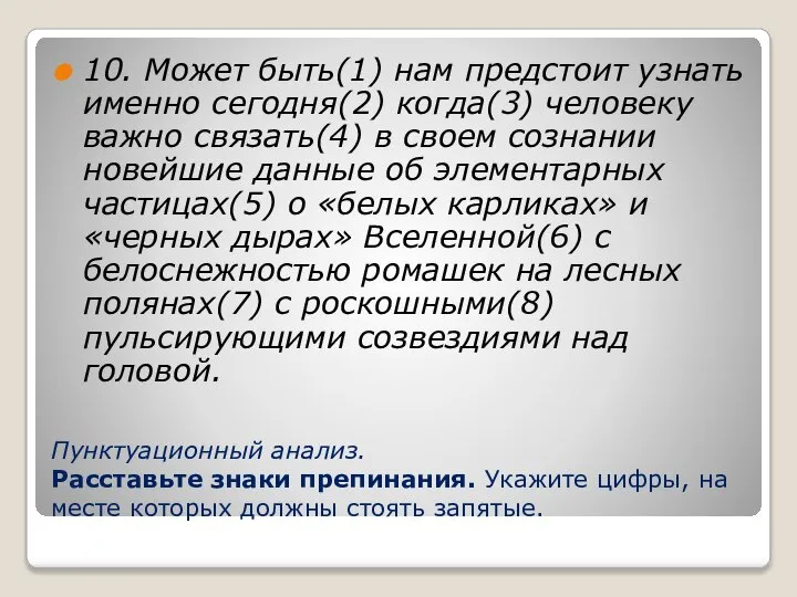 Пунктуационный анализ. Расставьте знаки препинания. Укажите цифры, на месте которых должны