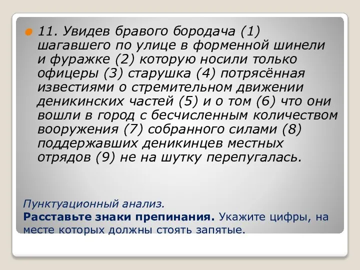 Пунктуационный анализ. Расставьте знаки препинания. Укажите цифры, на месте которых должны