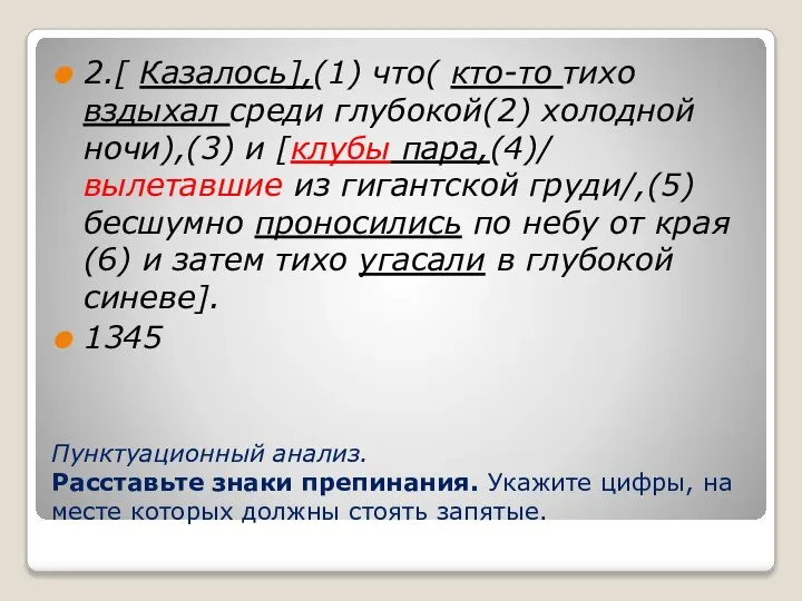 Пунктуационный анализ. Расставьте знаки препинания. Укажите цифры, на месте которых должны