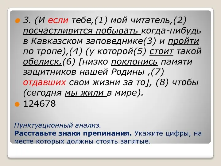 Пунктуационный анализ. Расставьте знаки препинания. Укажите цифры, на месте которых должны