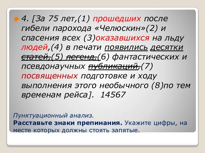 Пунктуационный анализ. Расставьте знаки препинания. Укажите цифры, на месте которых должны