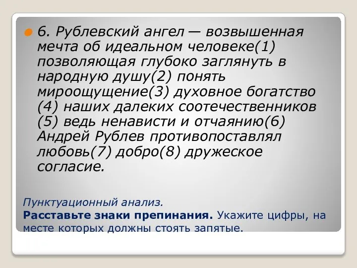 Пунктуационный анализ. Расставьте знаки препинания. Укажите цифры, на месте которых должны