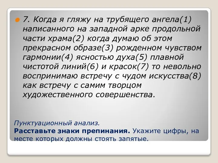 Пунктуационный анализ. Расставьте знаки препинания. Укажите цифры, на месте которых должны