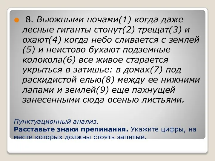 Пунктуационный анализ. Расставьте знаки препинания. Укажите цифры, на месте которых должны