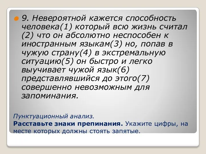 Пунктуационный анализ. Расставьте знаки препинания. Укажите цифры, на месте которых должны