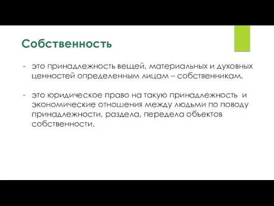 Собственность это принадлежность вещей, материальных и духовных ценностей определенным лицам –