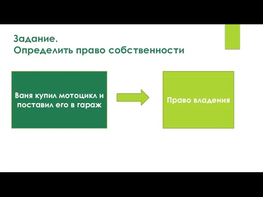 Ваня купил мотоцикл и поставил его в гараж Право владения Задание. Определить право собственности