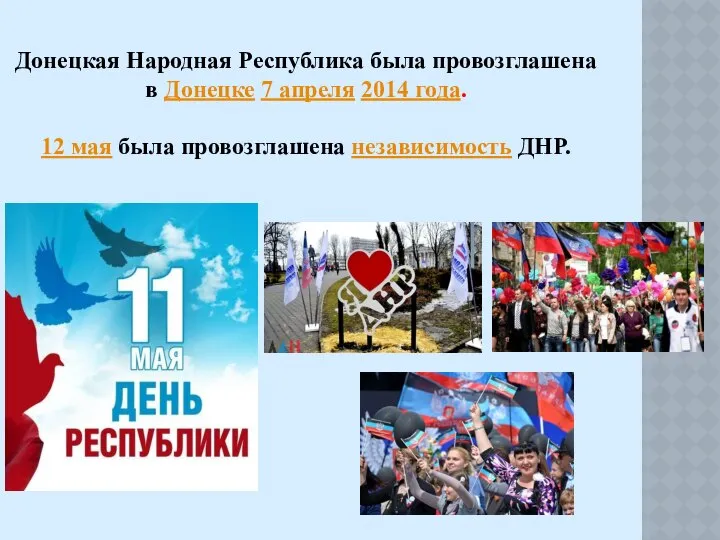 Донецкая Народная Республика была провозглашена в Донецке 7 апреля 2014 года.