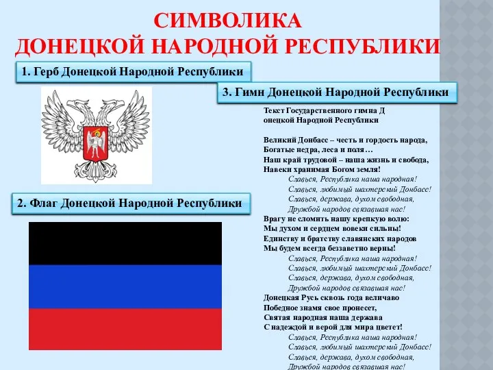 1. Герб Донецкой Народной Республики 2. Флаг Донецкой Народной Республики 3.