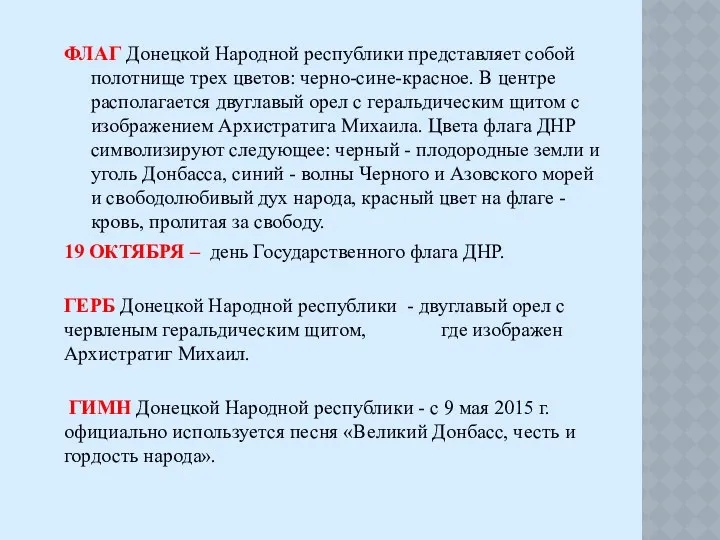 ФЛАГ Донецкой Народной республики представляет собой полотнище трех цветов: черно-сине-красное. В