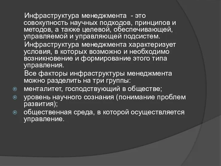 Инфраструктура менеджмента - это совокупность научных подходов, принципов и методов, а