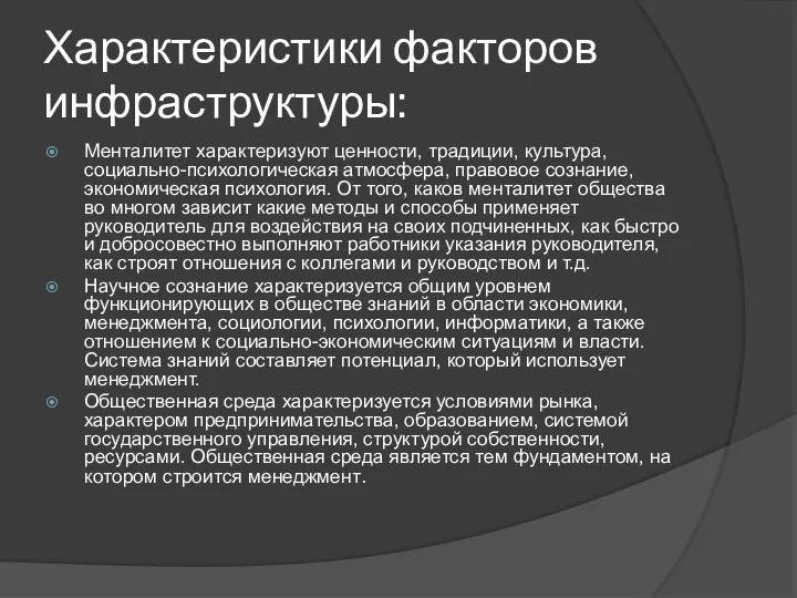 Характеристики факторов инфраструктуры: Менталитет характеризуют ценности, традиции, культура, социально-психологическая атмосфера, правовое