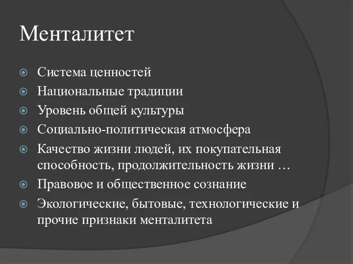 Менталитет Система ценностей Национальные традиции Уровень общей культуры Социально-политическая атмосфера Качество