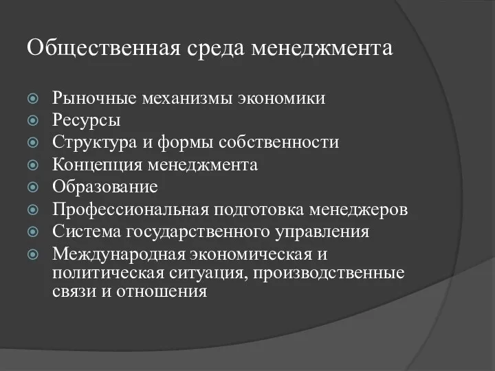 Общественная среда менеджмента Рыночные механизмы экономики Ресурсы Структура и формы собственности