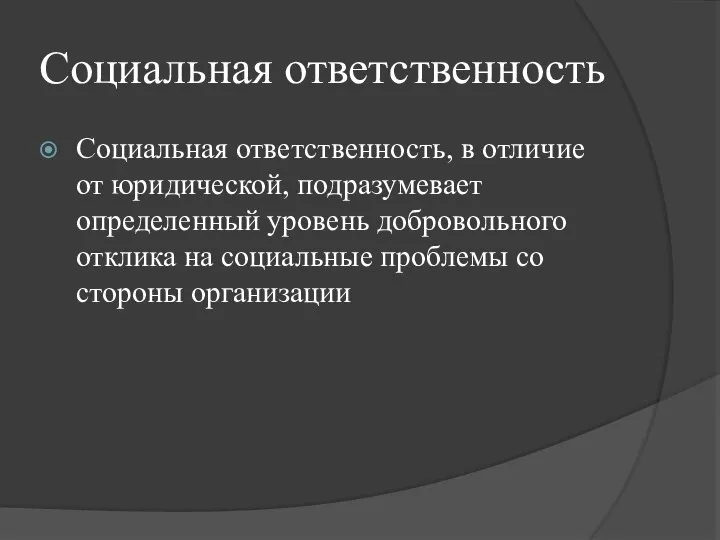 Социальная ответственность Социальная ответственность, в отличие от юридической, подразумевает определенный уровень