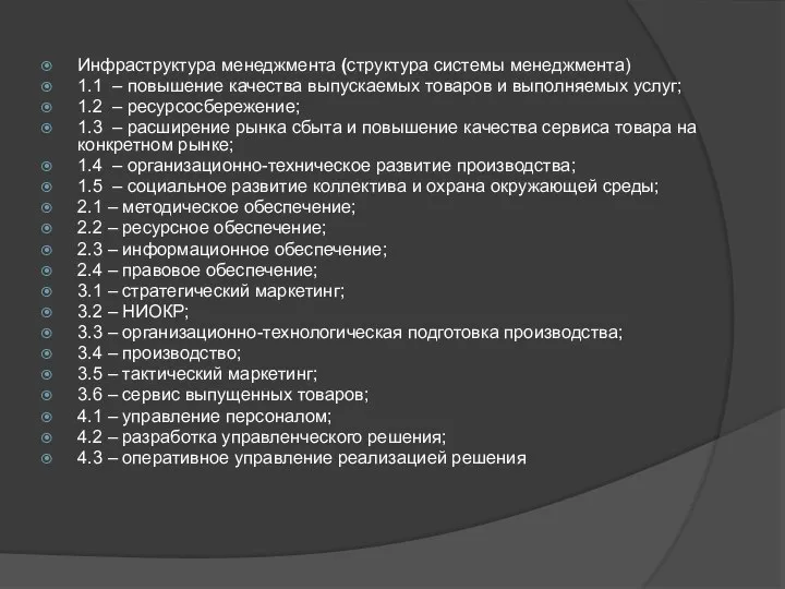 Инфраструктура менеджмента (структура системы менеджмента) 1.1 – повышение качества выпускаемых товаров