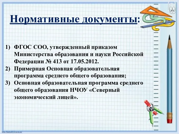 Нормативные документы: ФГОС СОО, утвержденный приказом Министерства образования и науки Российской