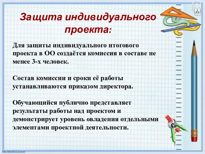 Защита индивидуального проекта: Для защиты индивидуального итогового проекта в ОО создаётся