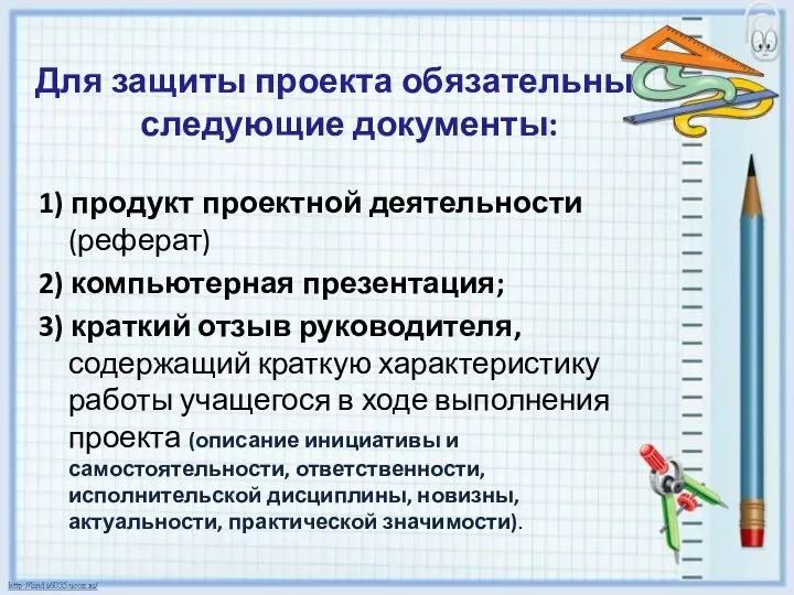 Для защиты проекта обязательны следующие документы: 1) продукт проектной деятельности (реферат)