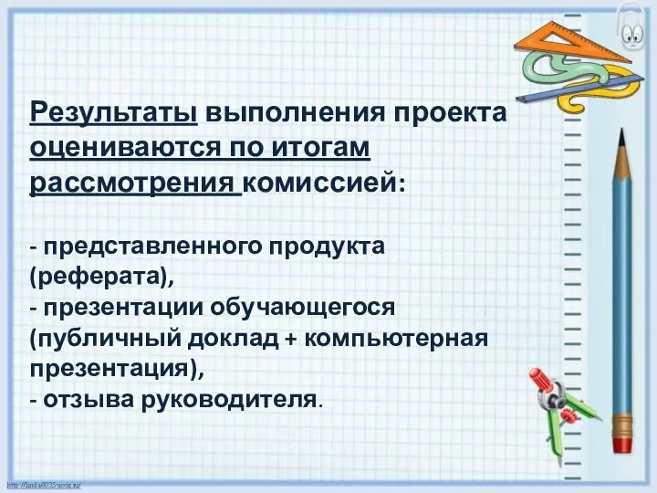 Результаты выполнения проекта оцениваются по итогам рассмотрения комиссией: - представленного продукта