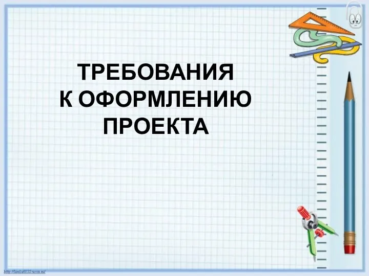 ТРЕБОВАНИЯ К ОФОРМЛЕНИЮ ПРОЕКТА