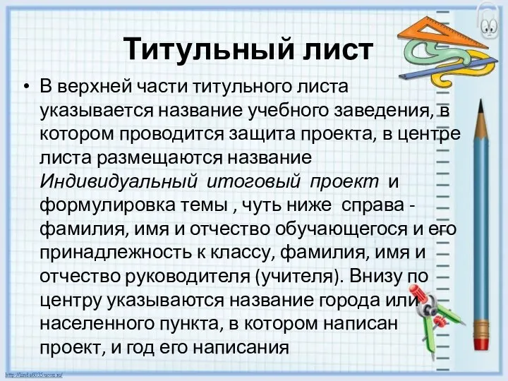 Титульный лист В верхней части титульного листа указывается название учебного заведения,