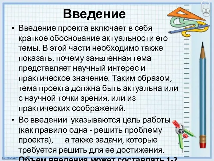 Введение Введение проекта включает в себя краткое обоснование актуальности его темы.