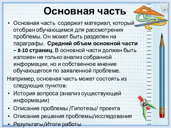 Основная часть Основная часть содержит материал, который отобран обучающимся для рассмотрения