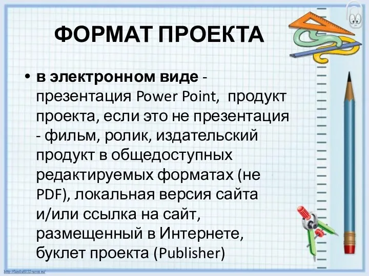 ФОРМАТ ПРОЕКТА в электронном виде - презентация Power Point, продукт проекта,