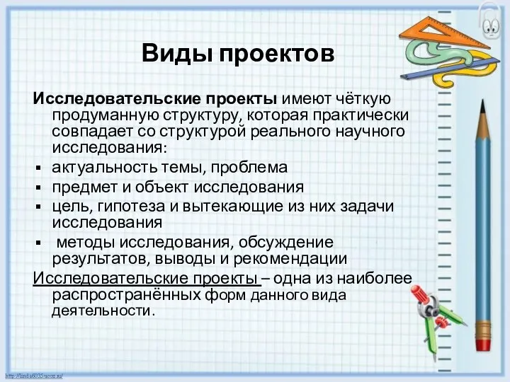 Виды проектов Исследовательские проекты имеют чёткую продуманную структуру, которая практически совпадает