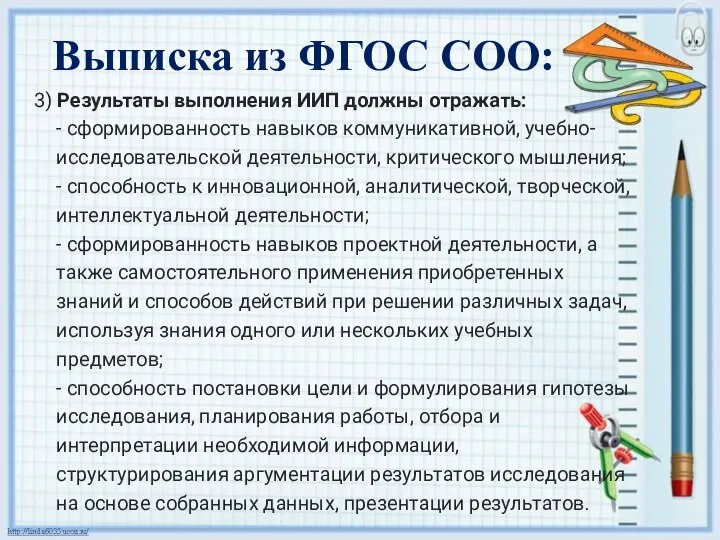 3) Результаты выполнения ИИП должны отражать: - сформированность навыков коммуникативной, учебно-исследовательской