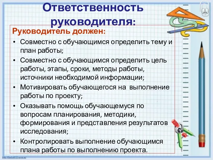 Ответственность руководителя: Руководитель должен: Совместно с обучающимся определить тему и план