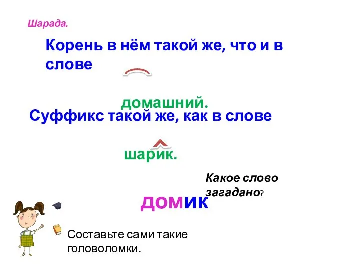 Какое слово загадано? Суффикс такой же, как в слове шарик. Корень