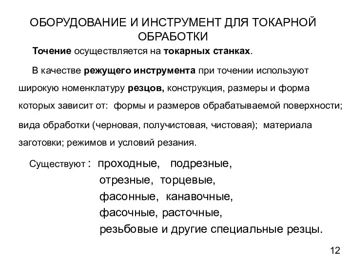 ОБОРУДОВАНИЕ И ИНСТРУМЕНТ ДЛЯ ТОКАРНОЙ ОБРАБОТКИ Точение осуществляется на токарных станках.