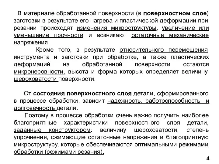 В материале обработанной поверхности (в поверхностном слое) заготовки в результате его