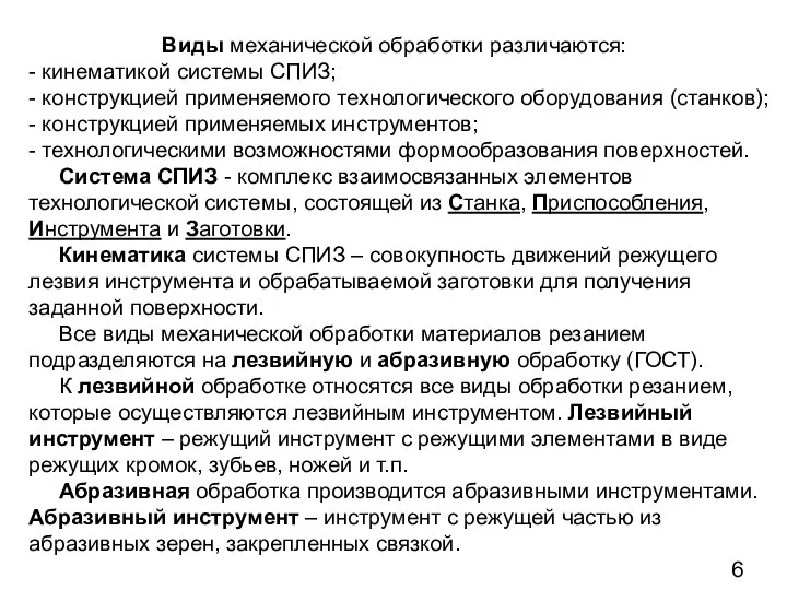 Виды механической обработки различаются: - кинематикой системы СПИЗ; - конструкцией применяемого