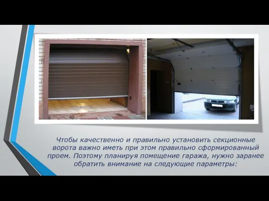 Чтобы качественно и правильно установить секционные ворота важно иметь при этом