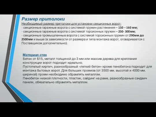 Размер притолоки Необходимый размер притолоки для установки секционных ворот: - секционные