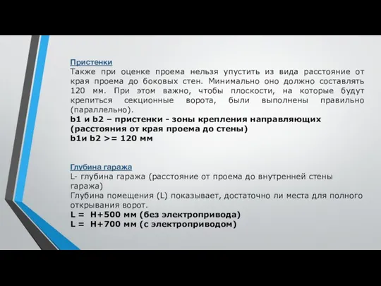 Пристенки Также при оценке проема нельзя упустить из вида расстояние от